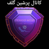 Telegram profile photo for PERSIAN GULF