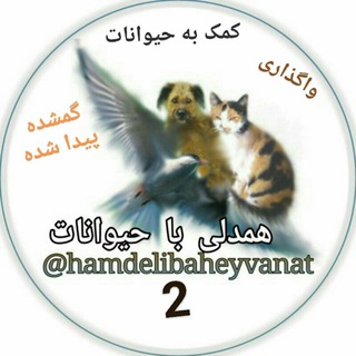 Telegram profile photo for کمک به حیوانات (همدلی2) واگذاری و گمشده پیداشده