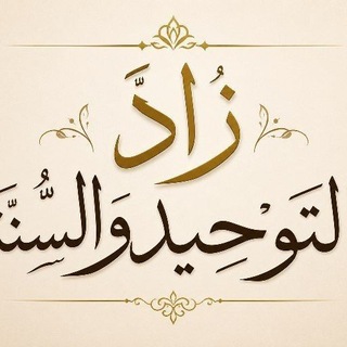 Telegram profile photo for زَادُ التَّوْحِيدِ وَالسُّنَّةِ