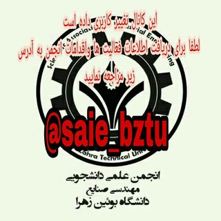Telegram profile photo for انجمن علمی صنایع بوئین زهرا
