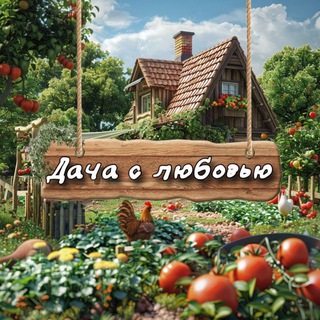 Telegram profile photo for Дача с любовью ❤️