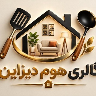 Telegram profile photo for گالری هوم دیزاین🇮🇷🇹🇷🇨🇳