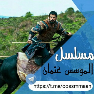 Telegram profile photo for مسلسل المؤسس عثمان