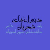 Telegram profile photo for دبیرانههای شعربان