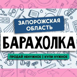 Telegram profile photo for БАРАХОЛКА Мелитополь | Запорожская область