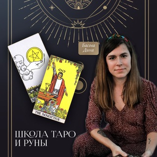Telegram profile photo for ДиноРа Басова | Таро | Руны | Астро