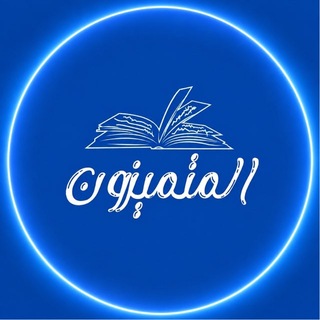 Telegram profile photo for المتميزون || Outliers
