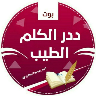 Telegram profile photo for قنــاة بّـوَتْ دِرَرَ الُكِلُمٌ الُطِيَبّ