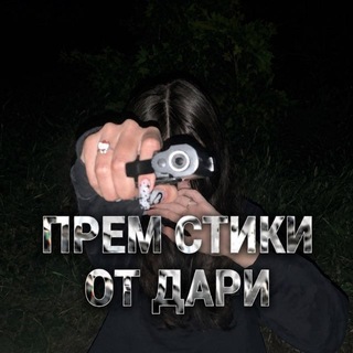 Telegram profile photo for прем стики от дари