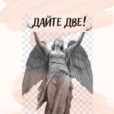Telegram profile photo for Дайте две! Бьюти-канал и отзывы