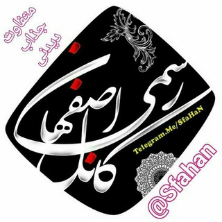 Telegram profile photo for 💥اصفهانیها💥sfahan💥