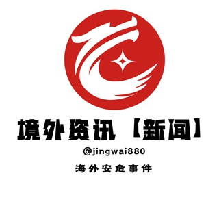 Telegram profile photo for 境外资讯【新闻】🤝