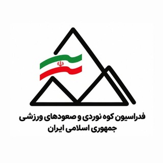 Telegram profile photo for فدراسیون کوهنوردی و صعودهای ورزشی