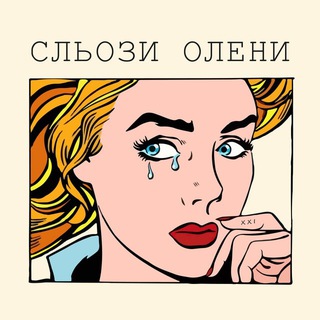 Telegram profile photo for Сльози Олени XXI