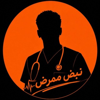 Telegram profile photo for 💊🩺💉 نبض ممرض | Nurse Pulse