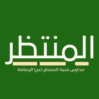 Telegram profile photo for مدارس فتية المنتظر عج الرصافة