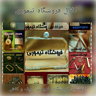 Telegram profile photo for فروشگاه چرم و ابزار تیموری