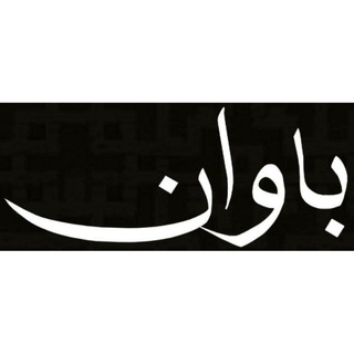 Telegram profile photo for باوان