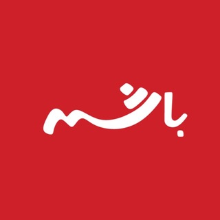Telegram profile photo for پایگاه خبری تحلیلی باشهر