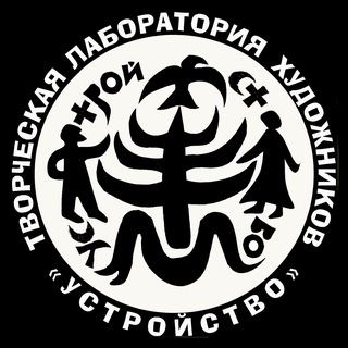 Telegram profile photo for УСТРОЙСТВО Творческая лаборатория художников