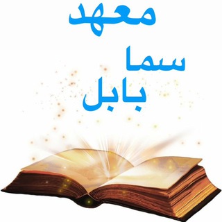 Telegram profile photo for معهد سما بابل الأهلي _ عوفي