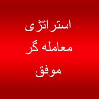 Telegram profile photo for استراتژی معامله گر موفق