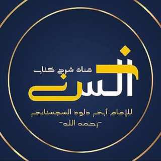 Telegram profile photo for شرح كتاب السنن للإمام أبي داود