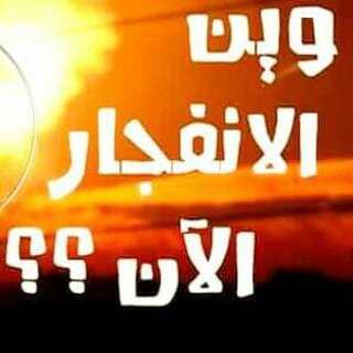 Telegram profile photo for وين الانفجار الان؟