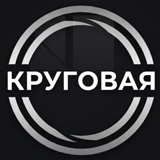Telegram profile photo for «Круговая»
