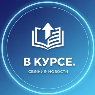 Telegram profile photo for В курсе. Свежие новости