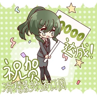 Telegram profile photo for 滑稽酱的文件更新频道