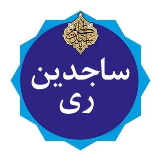 Telegram profile photo for کانال ساجدین ری