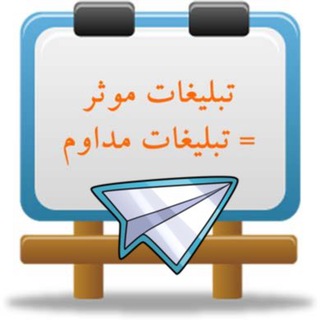 Telegram profile photo for تبليغات مدرسه تجارت