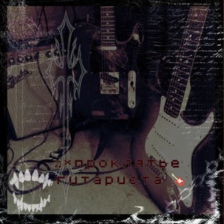 Telegram profile photo for ♫*𐌿ρ᧐κ᧘яᴛьᥱ ᴦᥙᴛᥲρᥙᥴᴛᥲ🎸