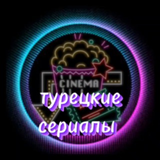 Telegram profile photo for Турецкие сериалы