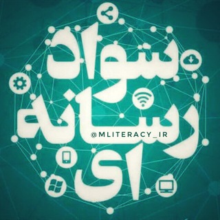 Telegram profile photo for سواد رسانه اى