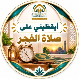 Telegram profile photo for أيقظيني على صلاة الفجر