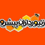 Telegram profile photo for زنبورداران پیشرو