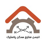 Telegram profile photo for انجمن صنایع همگن پلاستیک استان تهران