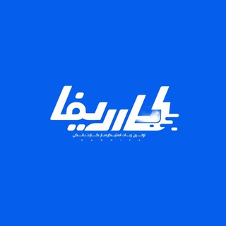 Telegram profile photo for کـاردیفا | استیکر کارت بانکی