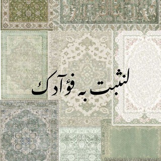 Telegram profile photo for لِنُثَبِّتَ بِهِ فُؤادَكَ