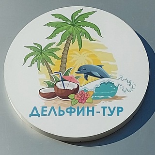 Telegram profile photo for Дельфин-тур Сургут🌴☀️✈️