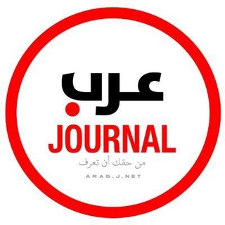 Telegram profile photo for عرب جورنال | Arab Journal