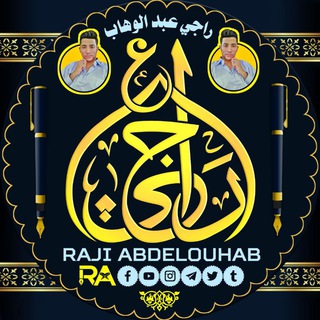 Telegram profile photo for Raji Abdelouhab راجي عبد الوهاب