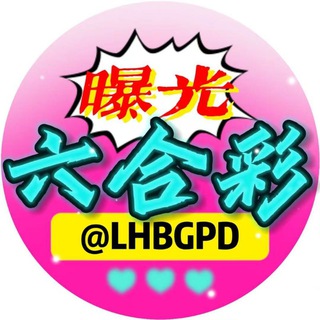 Telegram profile photo for 六合彩曝光诈骗犯频道