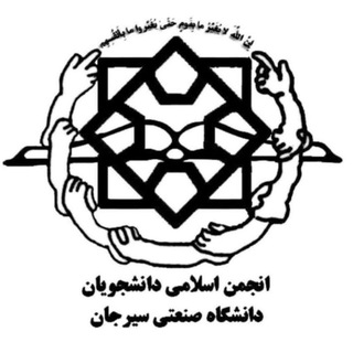 Telegram profile photo for انجمن اسلامی دانشجویان دانشگاه صنعتی سیرجان(عضو دفتر تحکیم وحدت)