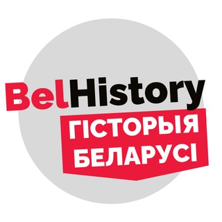Telegram profile photo for Belhistory | Гісторыя Беларусі