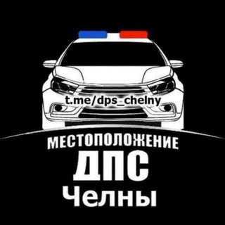 Telegram profile photo for Посты ДПС Набережные Челны ДК