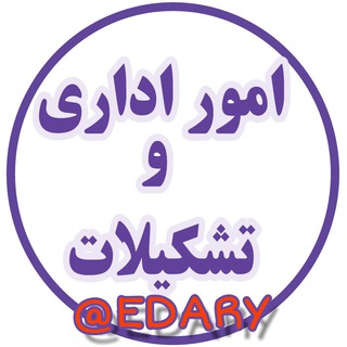 Telegram profile photo for امور اداری و تشکیلات و بازنشستگان