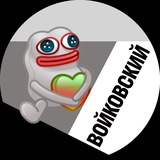 Telegram profile photo for Войковский